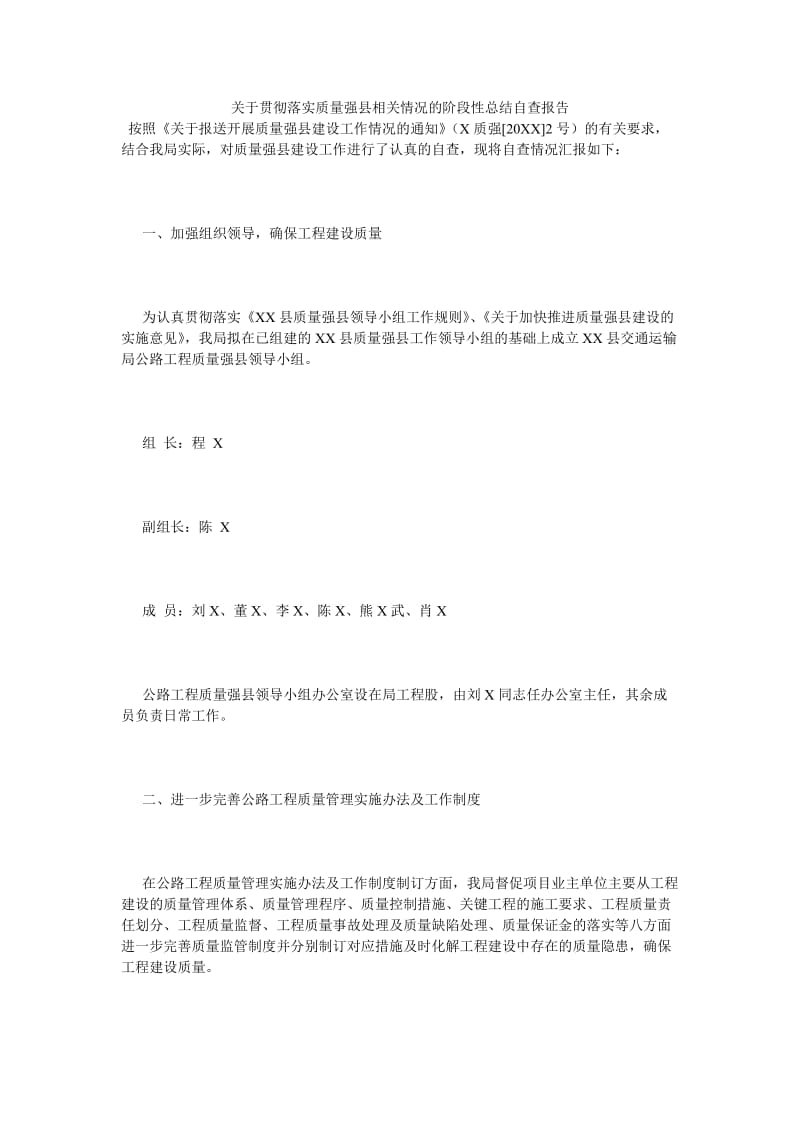 《关于贯彻落实质量强县相关情况的阶段性总结自查报告》.doc_第1页