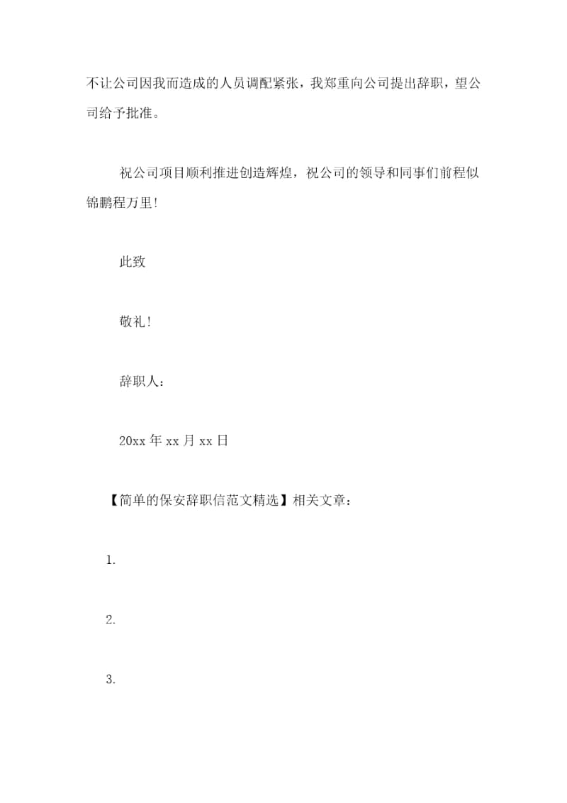 简单的保安辞职信范文精选.docx_第3页