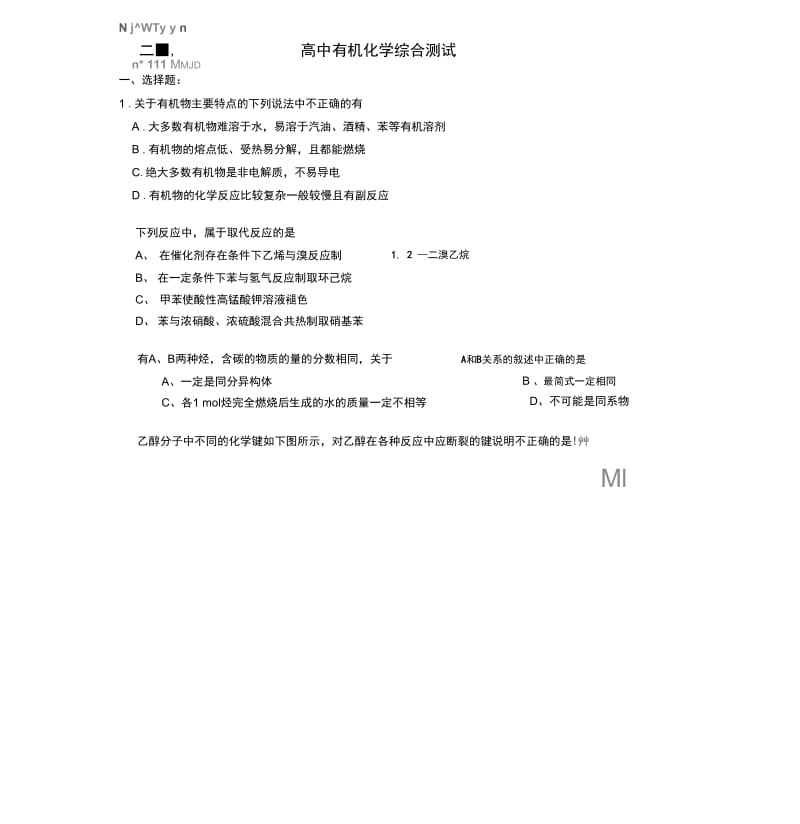 高中有机化学综合测试(配答案解析).docx_第1页