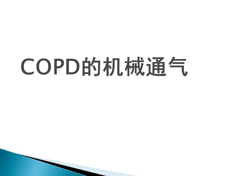 《COPD机械通气》PPT课件.ppt_第1页