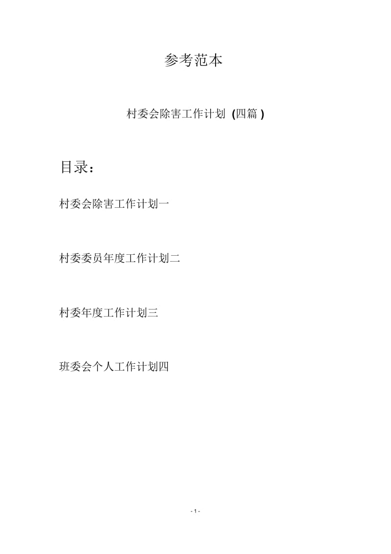 村委会除害工作计划(四篇).docx_第1页