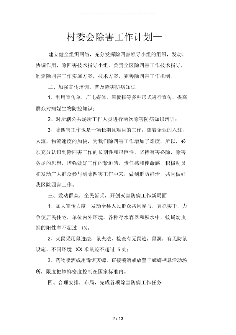村委会除害工作计划(四篇).docx_第2页