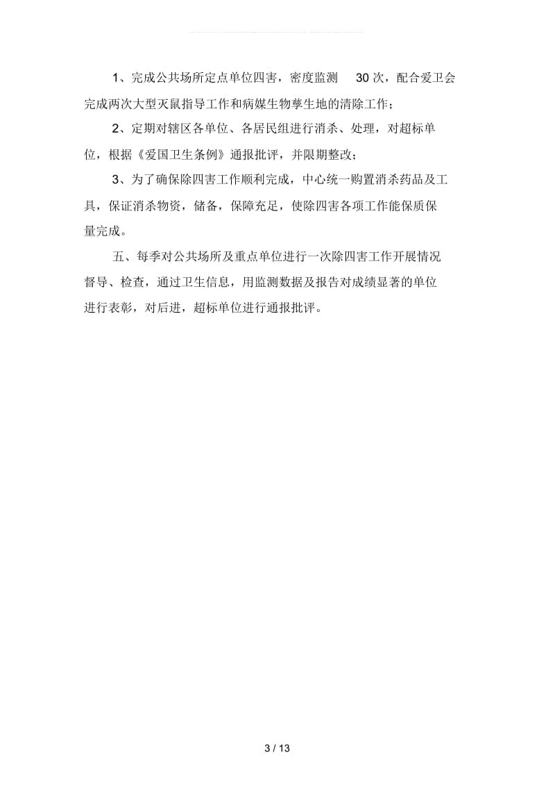 村委会除害工作计划(四篇).docx_第3页