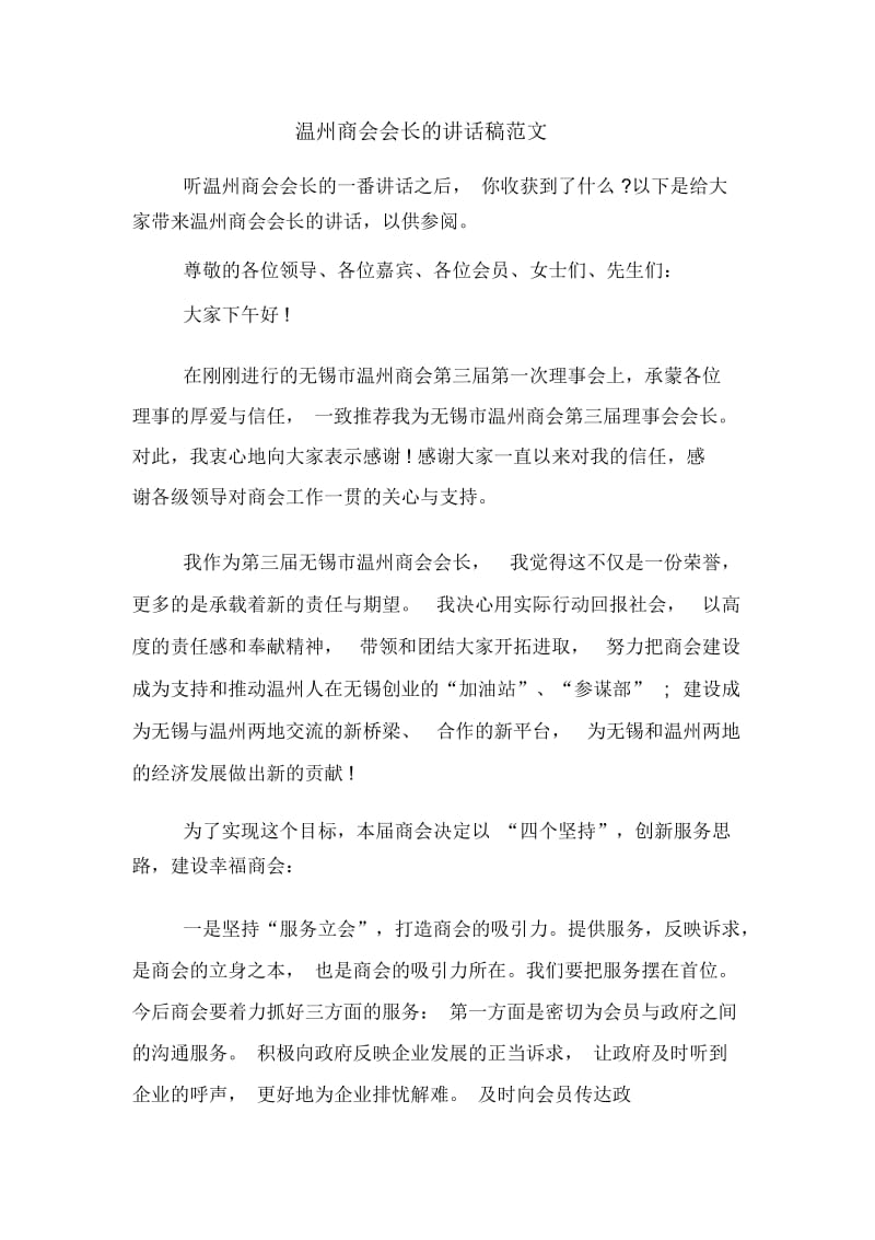 温州商会会长的讲话稿范文.docx_第1页