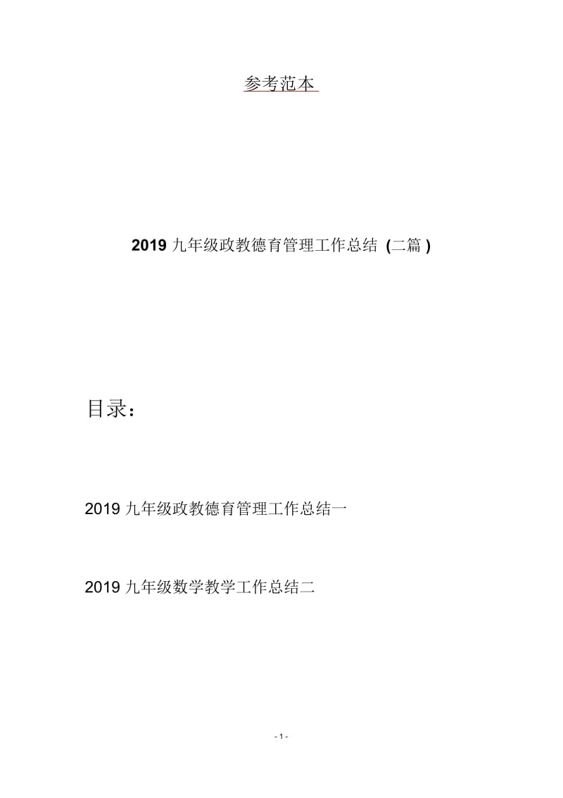 2019九年级政教德育管理工作总结(二篇).docx_第1页