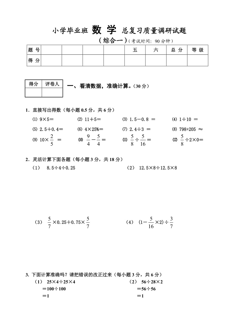 小学毕业班 数 学 总复习质量调研试题.doc_第1页