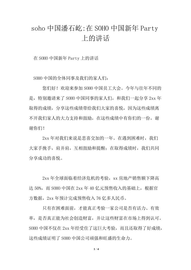 soho中国潘石屹2021年在SOHO中国新年Party上的讲话通用版.doc_第1页
