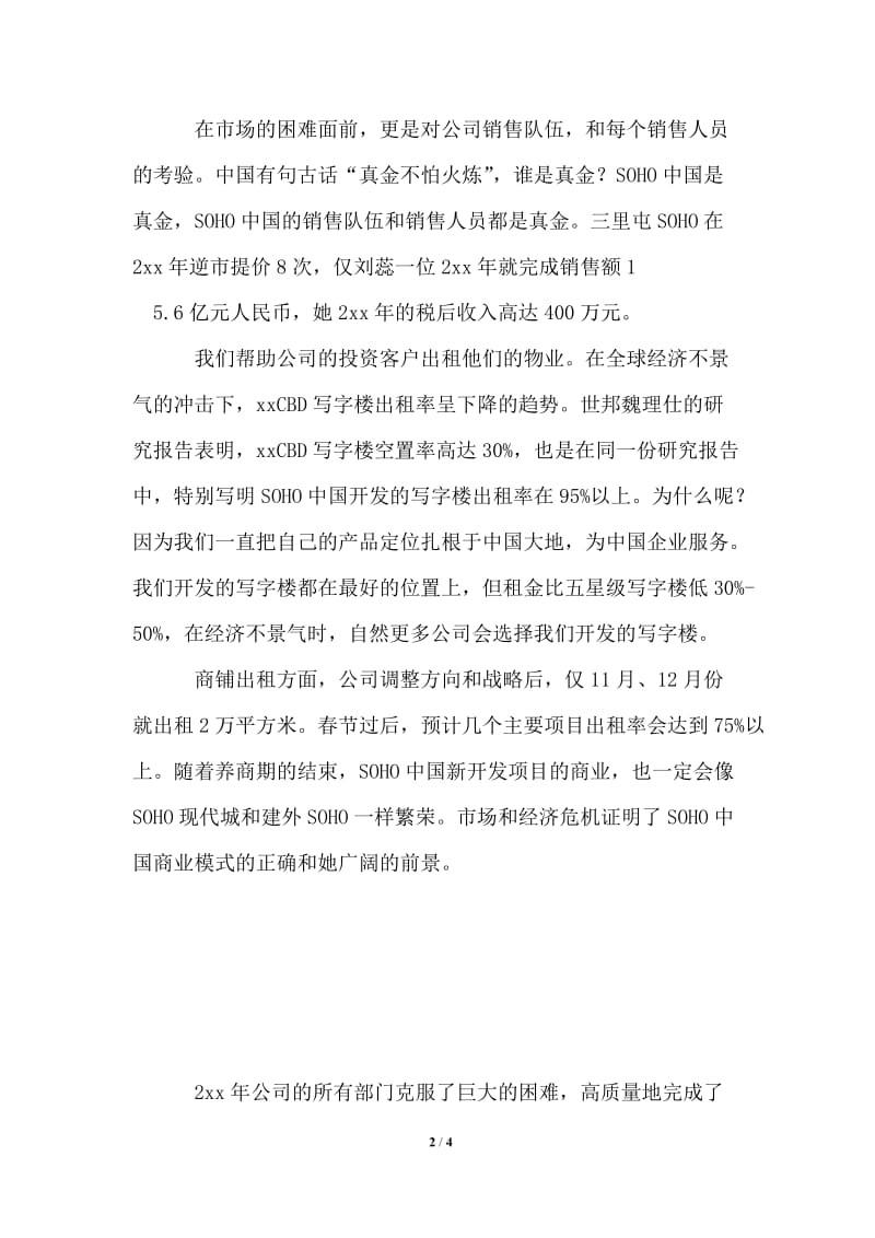 soho中国潘石屹2021年在SOHO中国新年Party上的讲话通用版.doc_第2页