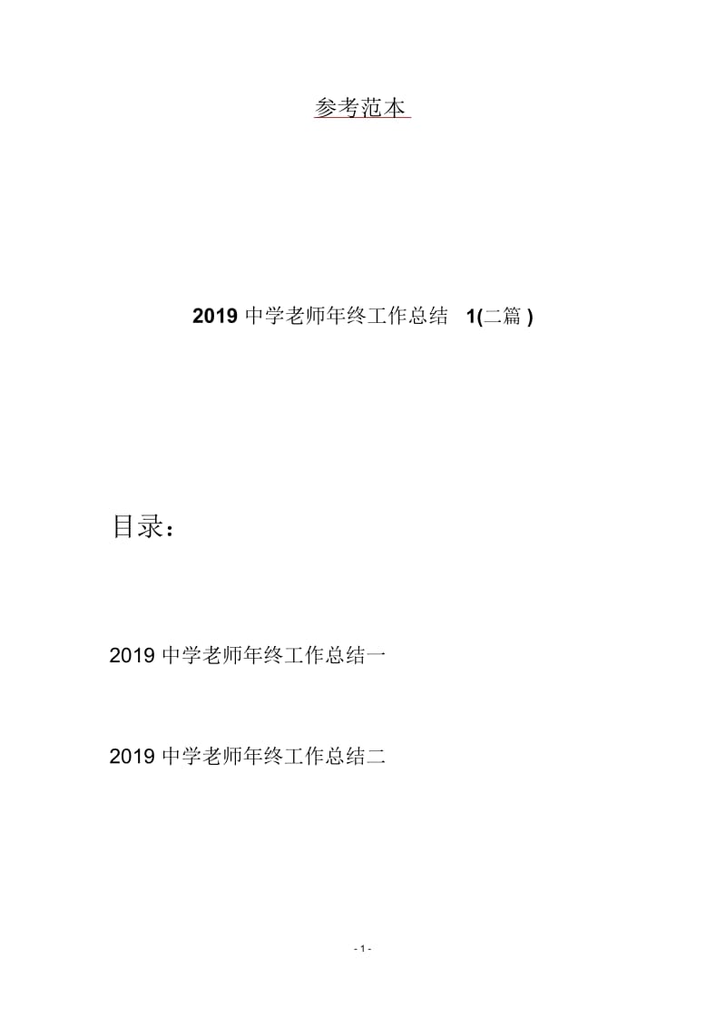 2019中学老师年终工作总结1(二篇).docx_第1页