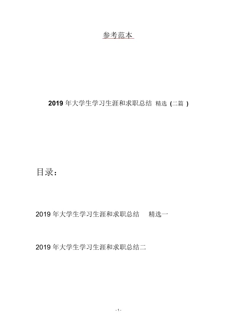 2019年大学生学习生涯和求职总结精选(二篇).docx_第1页