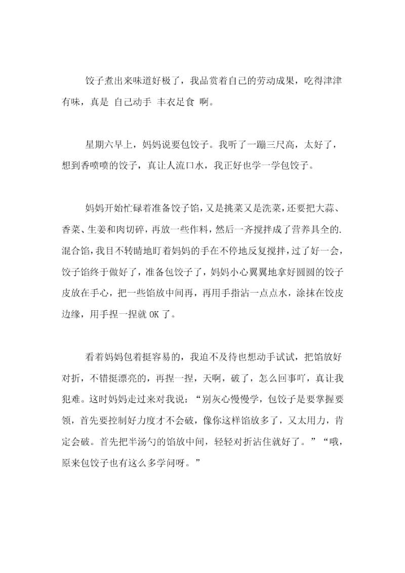 小学生日记包饺子范文6篇.docx_第3页