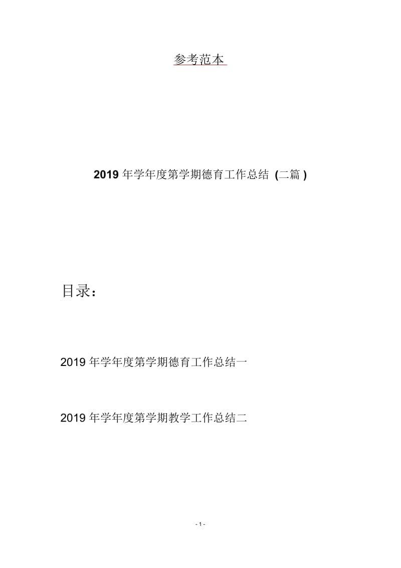 2019年学年度第学期德育工作总结(二篇).docx_第1页