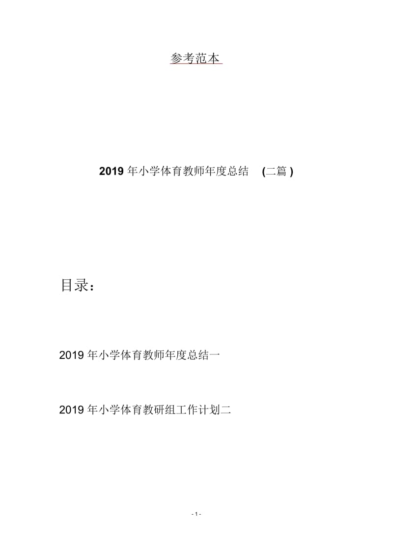 2019年小学体育教师年度总结(二篇).docx_第1页