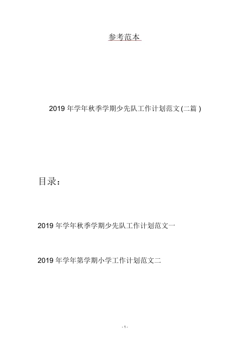 2019年学年秋季学期少先队工作计划范文(二篇).docx_第1页
