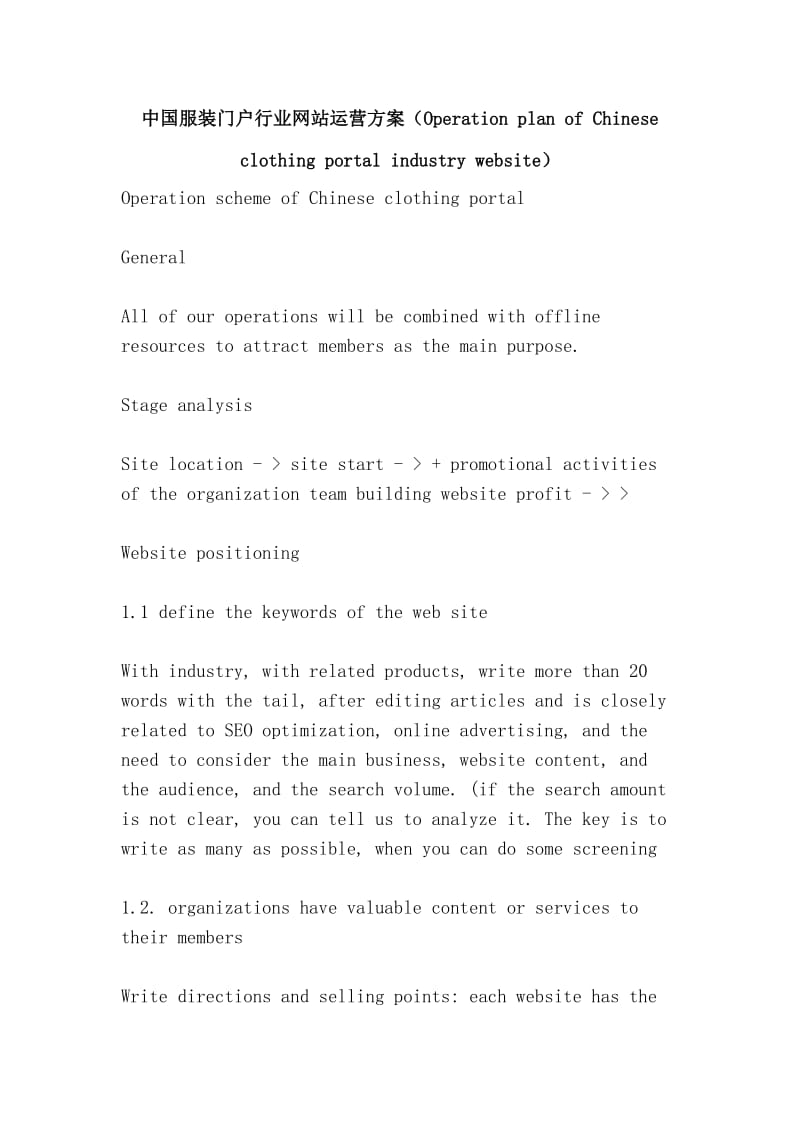 中国服装门户行业网站运营方案（Operation plan of Chinese clothing portal industry website）.doc_第1页