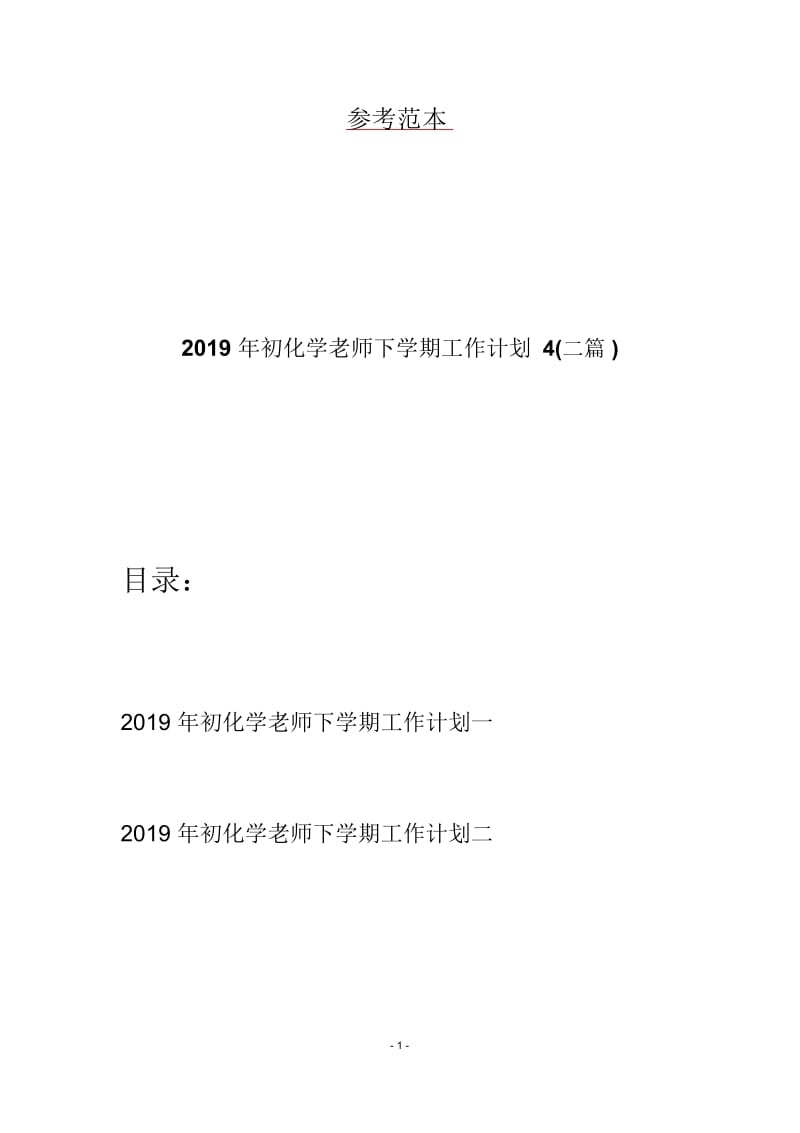 2019年初化学老师下学期工作计划4(二篇).docx_第1页