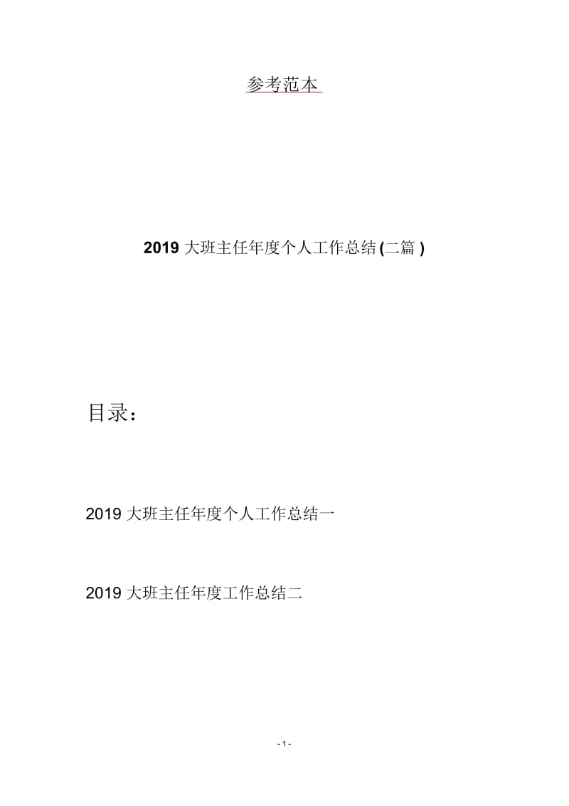 2019大班主任年度个人工作总结(二篇).docx_第1页