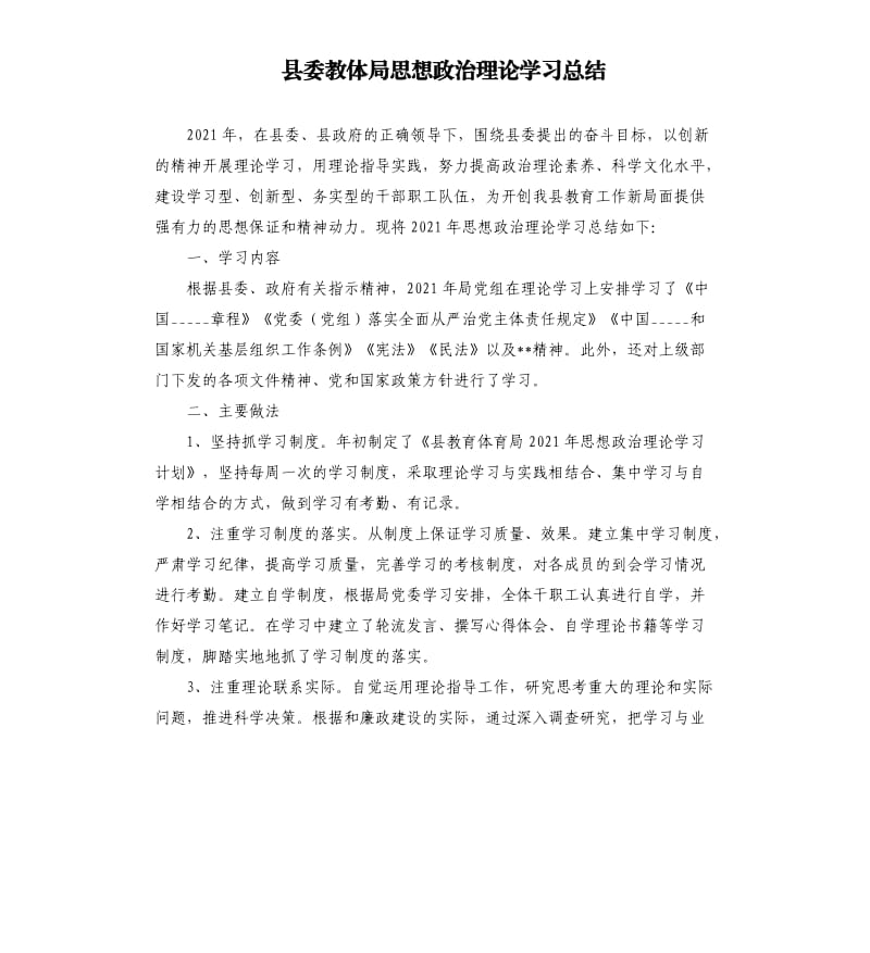 县委教体局思想政治理论学习总结参考模板.docx_第1页