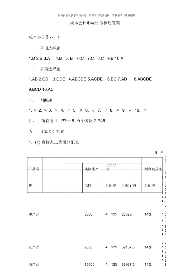 成本会计形成性考核册答案资料.docx_第1页