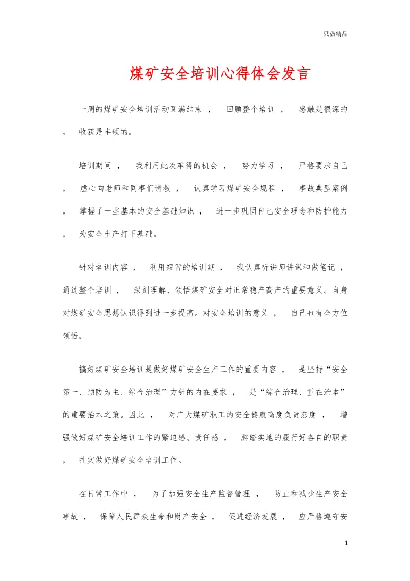 实用文档煤矿安全培训心得体会发言.docx_第1页