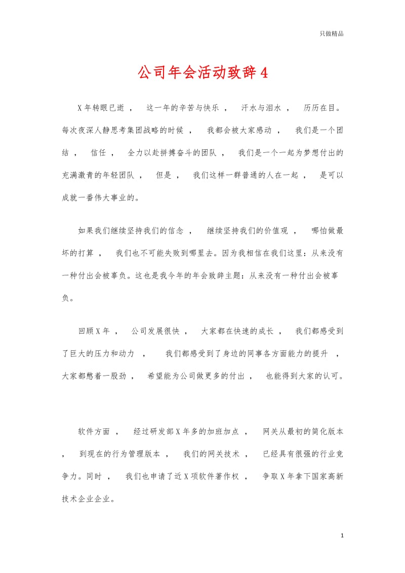 实用文档公司年会活动致辞4.docx_第1页