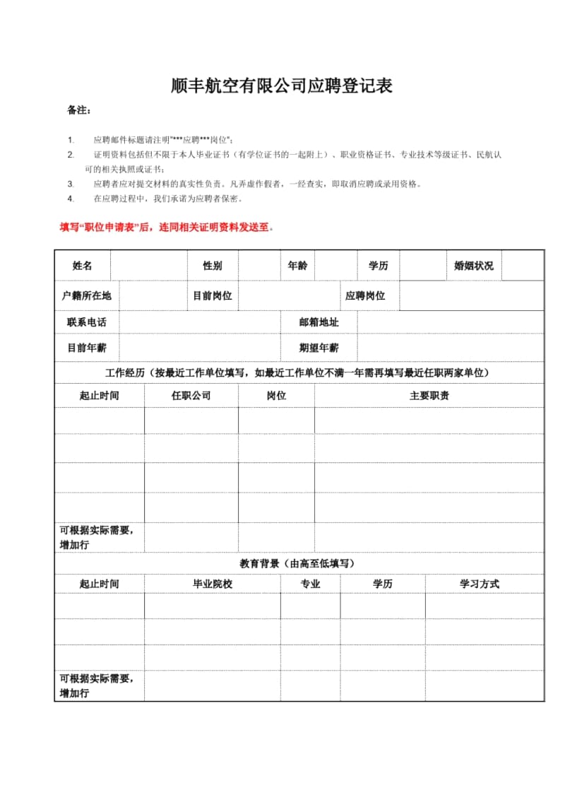 顺丰航空有限公司应聘登记表.docx_第1页