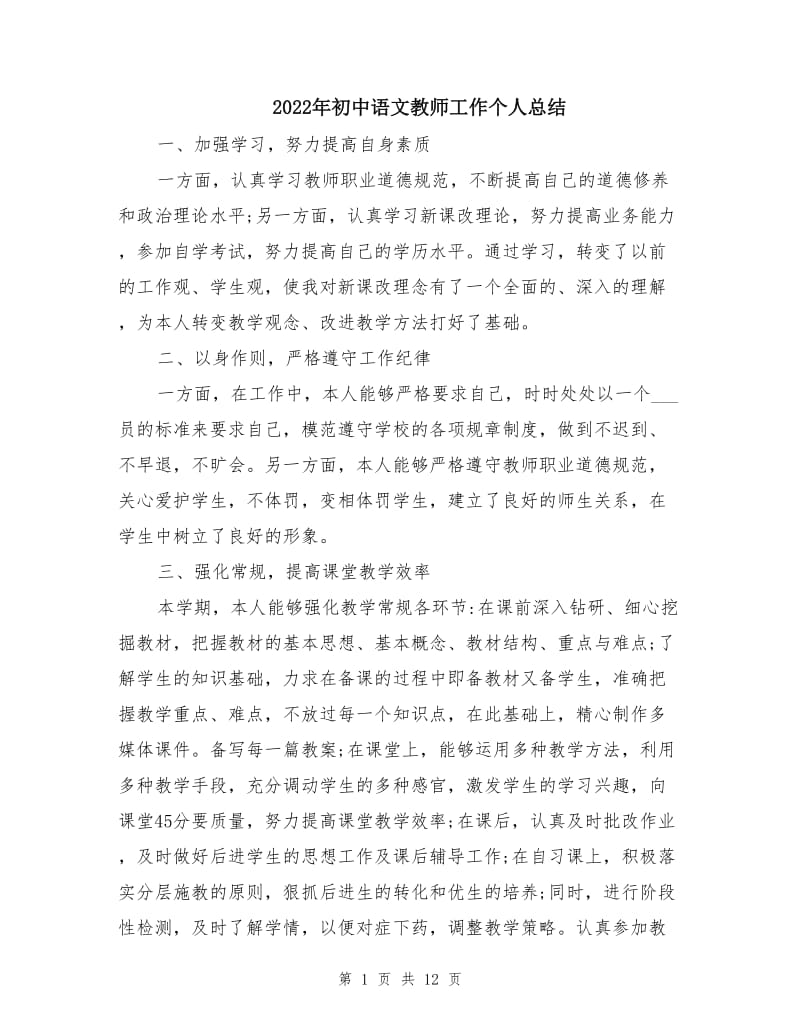 2022年初中语文教师工作个人总结.doc_第1页