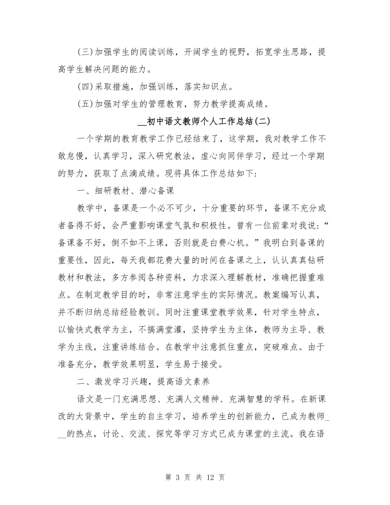2022年初中语文教师工作个人总结.doc_第3页
