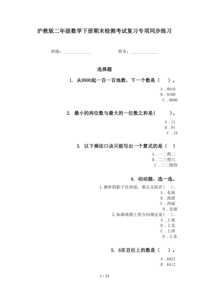 沪教版二年级数学下册期末检测考试复习专项同步练习.doc_第1页