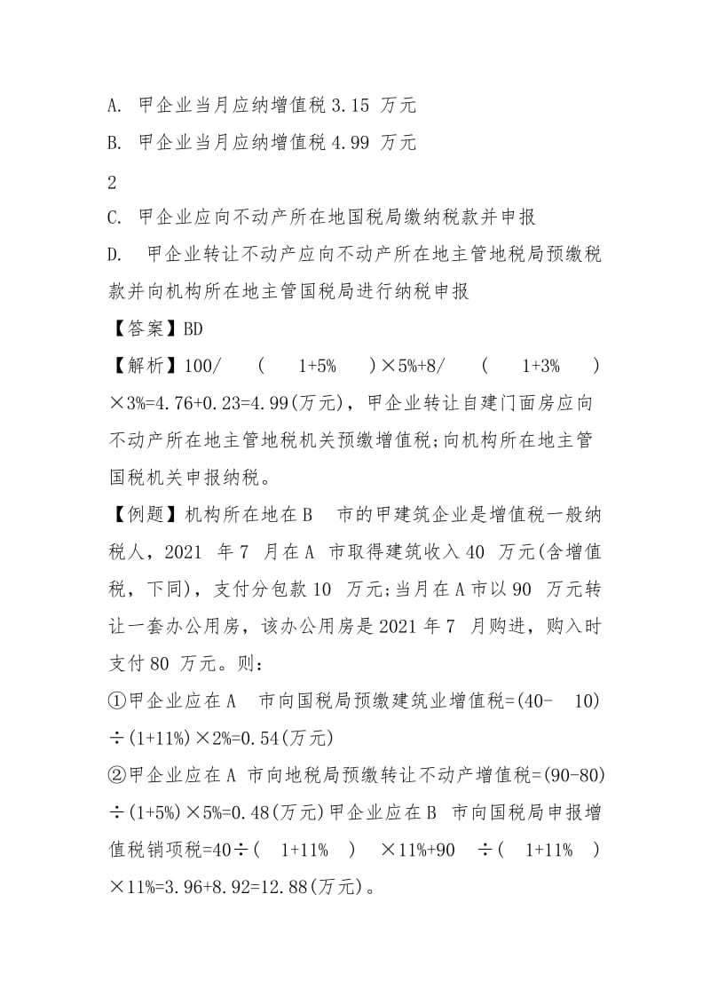 2021注册会计师税法考试预习题及答案(4).docx_第3页