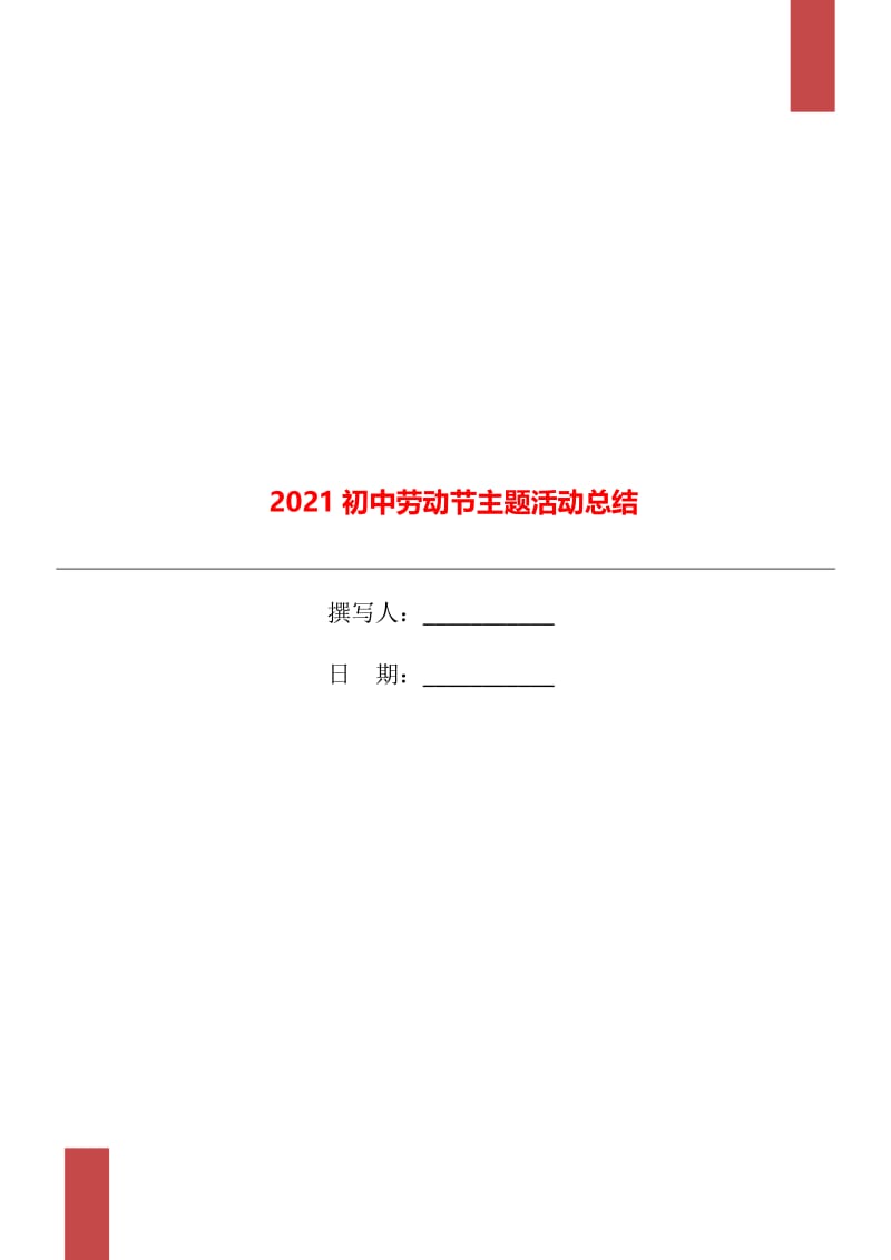 2021初中劳动节主题活动总结.doc_第1页