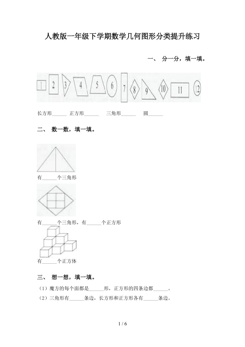 人教版一年级下学期数学几何图形分类提升练习.doc_第1页