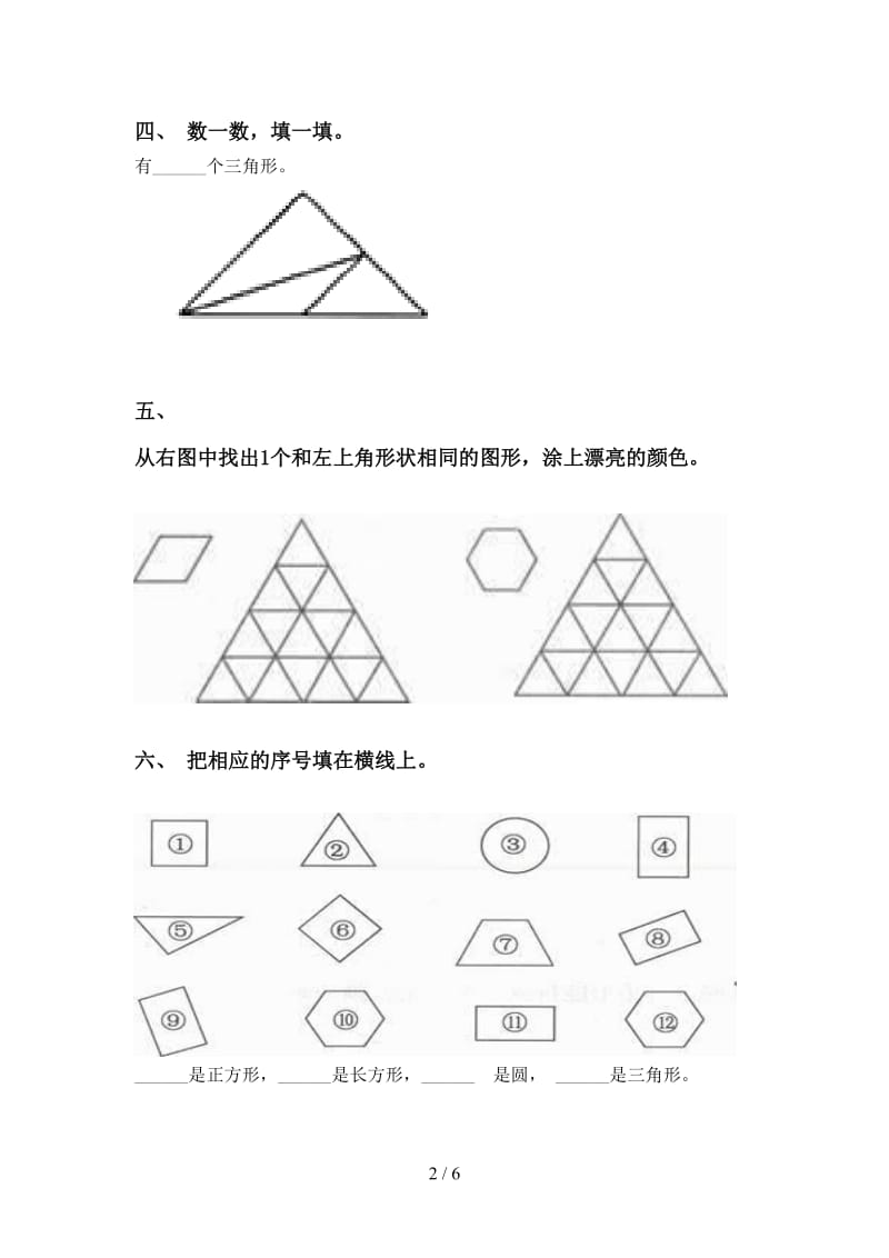 人教版一年级下学期数学几何图形分类提升练习.doc_第2页
