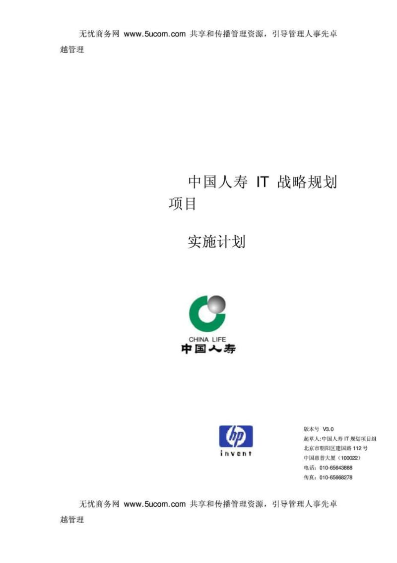 中国人寿IT战略规划项目实施计划.doc_第1页