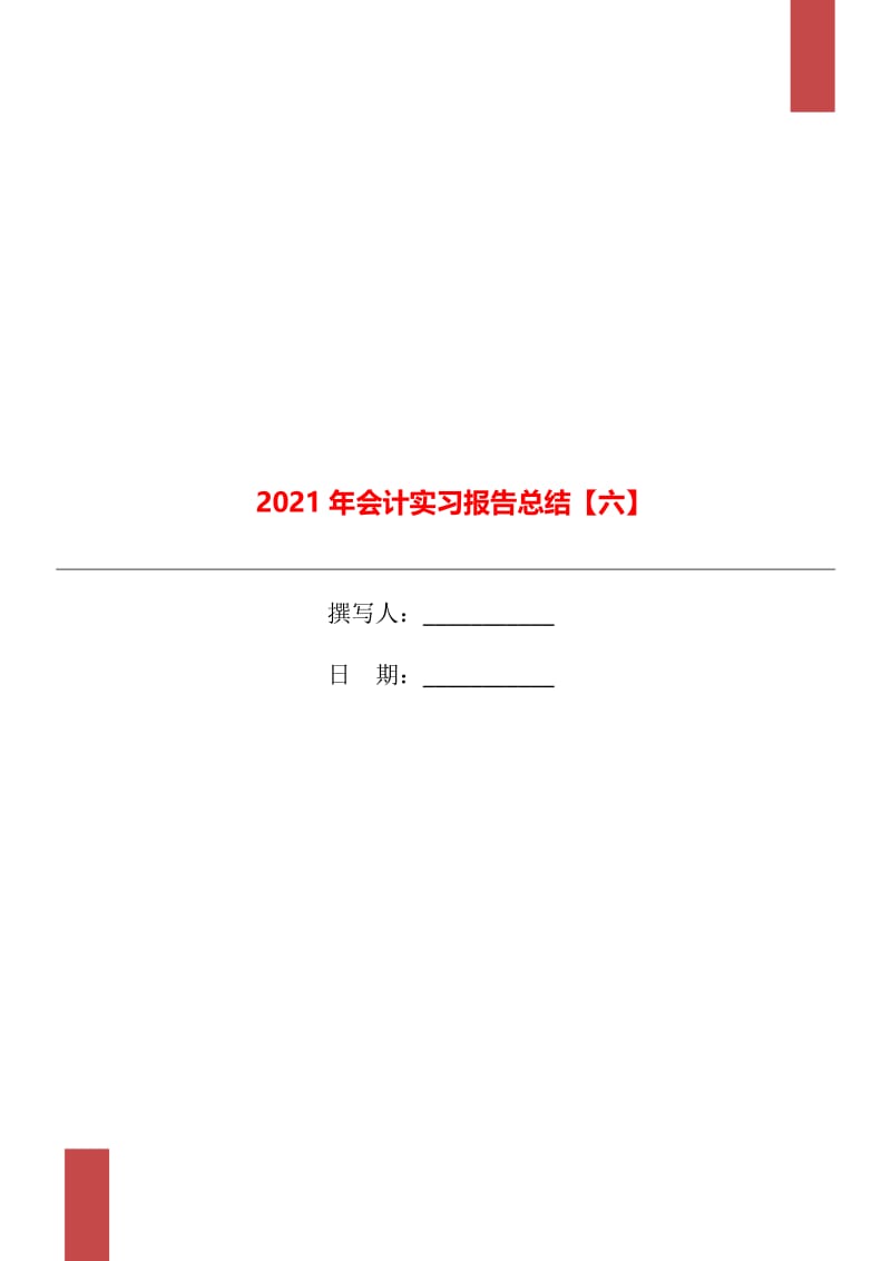 2021年会计实习报告总结【六】.doc_第1页