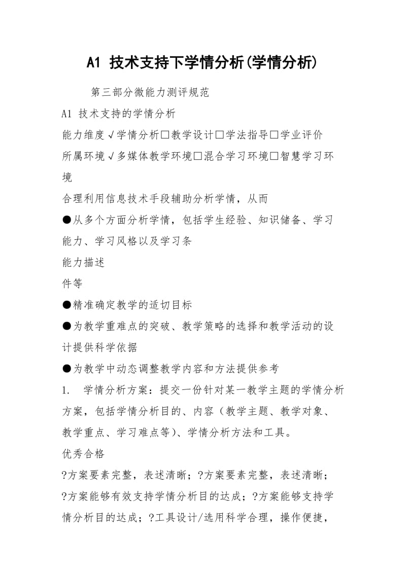 A1 技术支持下学情分析(学情分析).docx_第1页