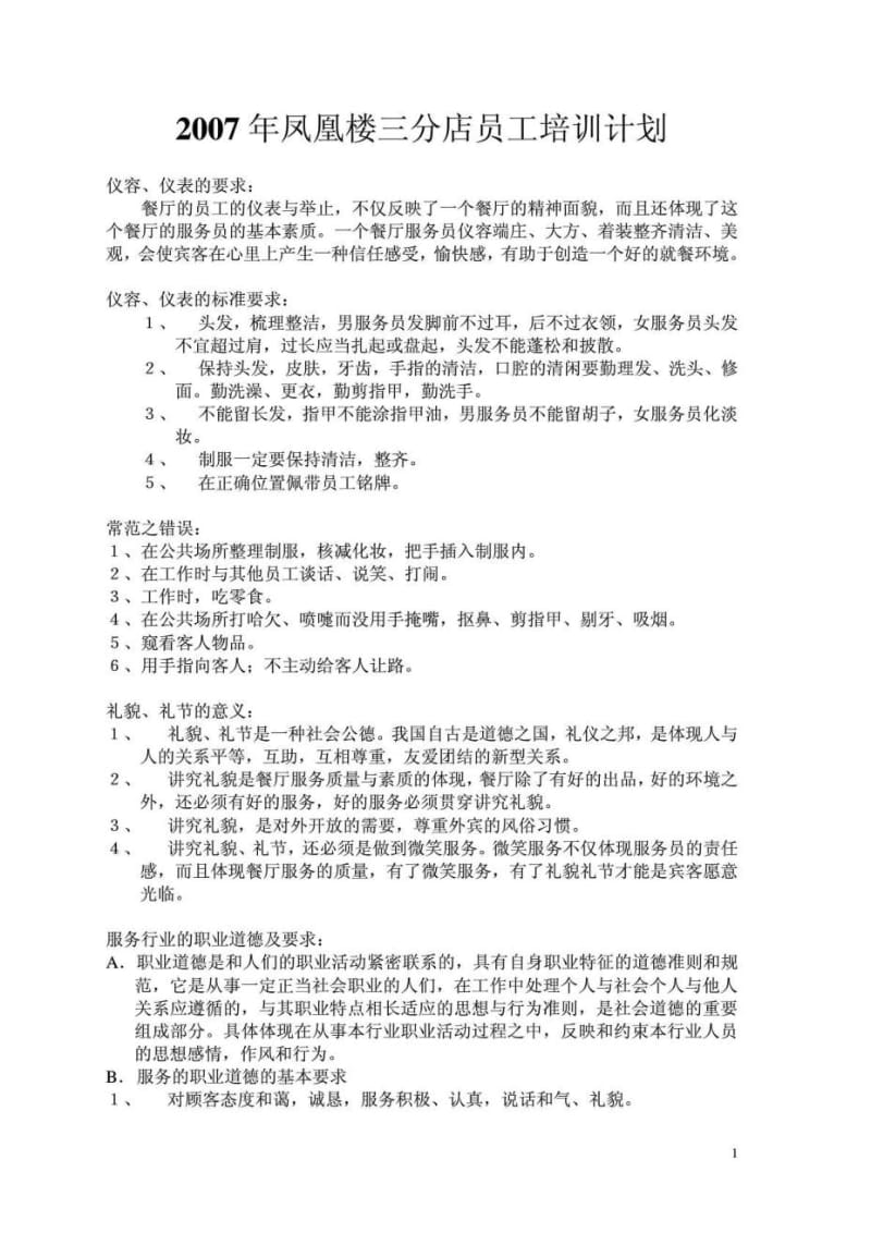 深圳五星级酒店中餐部员工培训计划.doc_第1页