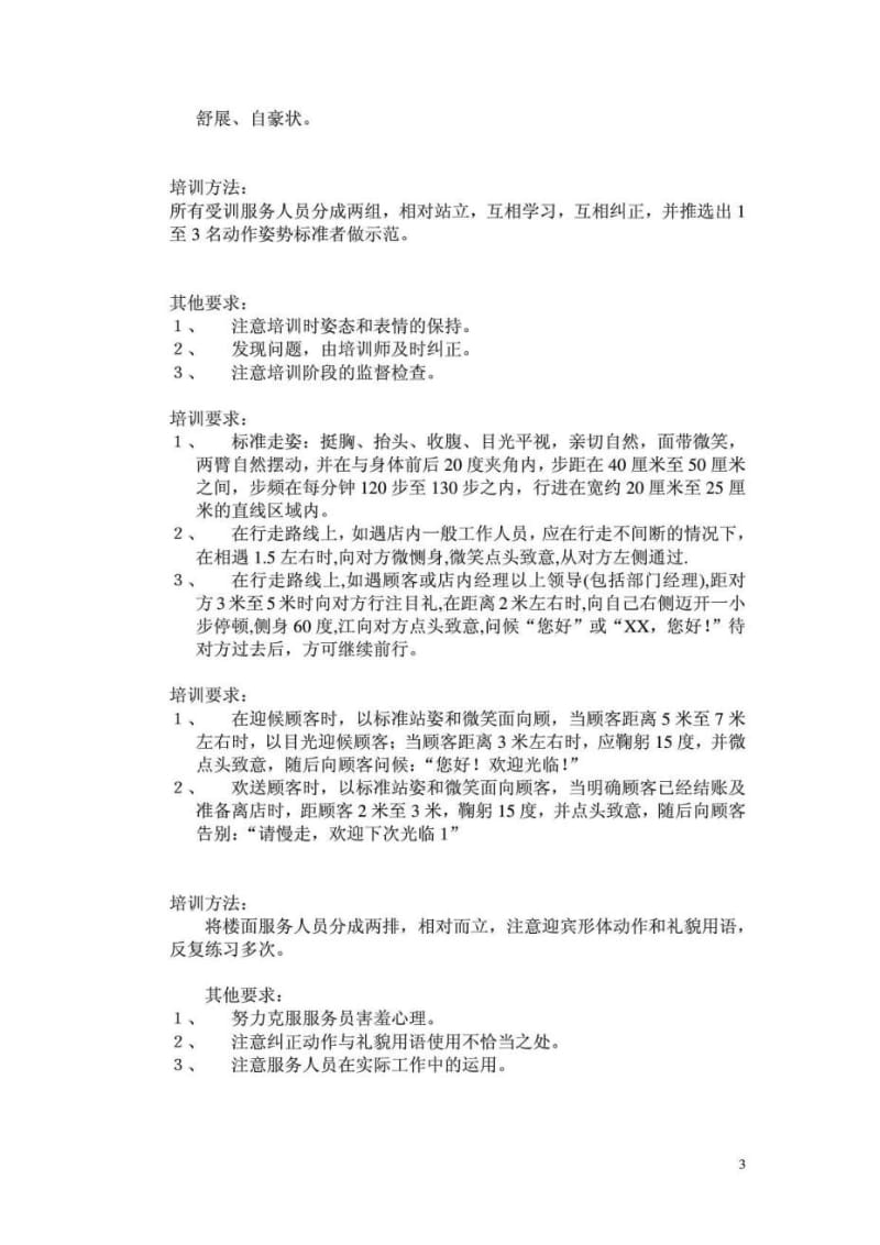 深圳五星级酒店中餐部员工培训计划.doc_第3页