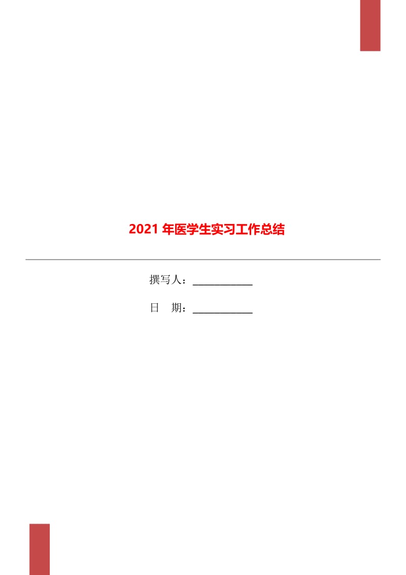 2021年医学生实习工作总结.doc_第1页