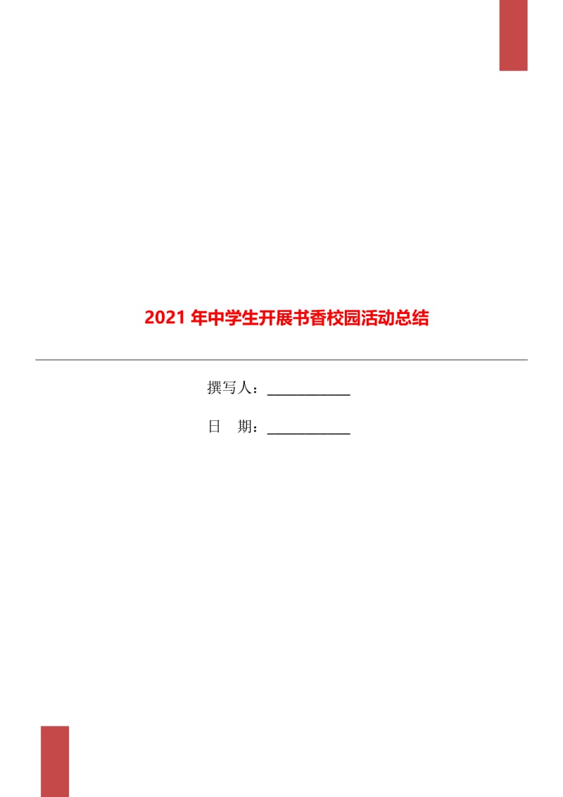2021年中学生开展书香校园活动总结.doc_第1页