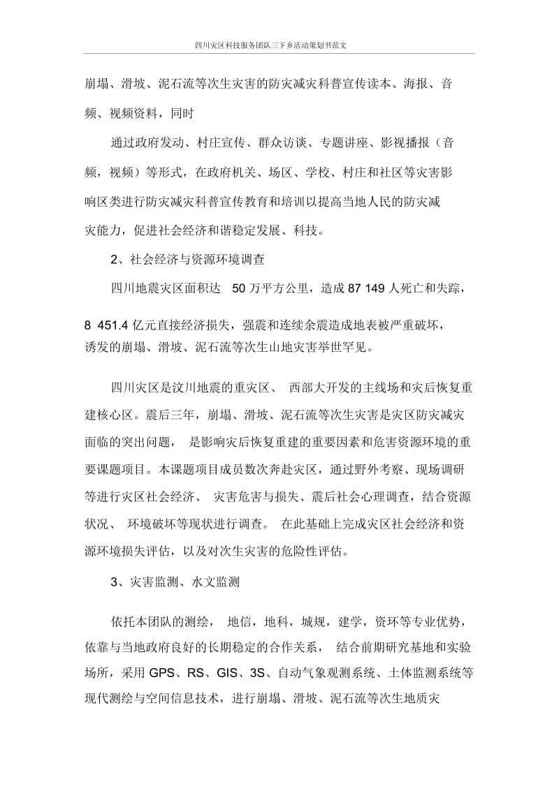 四川灾区科技服务团队三下乡活动策划书范文.docx_第2页