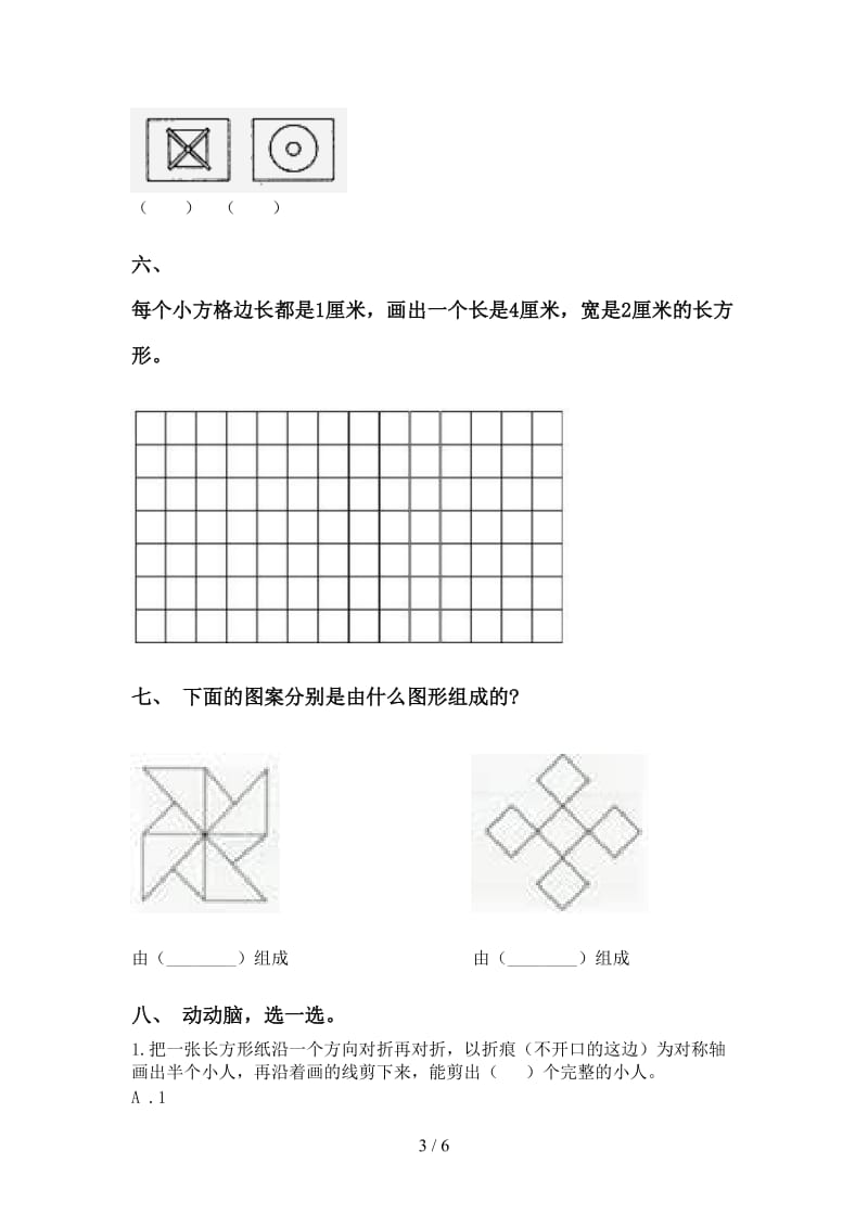 2021年小学二年级数学下册几何图形知识点专项突破训练.doc_第3页