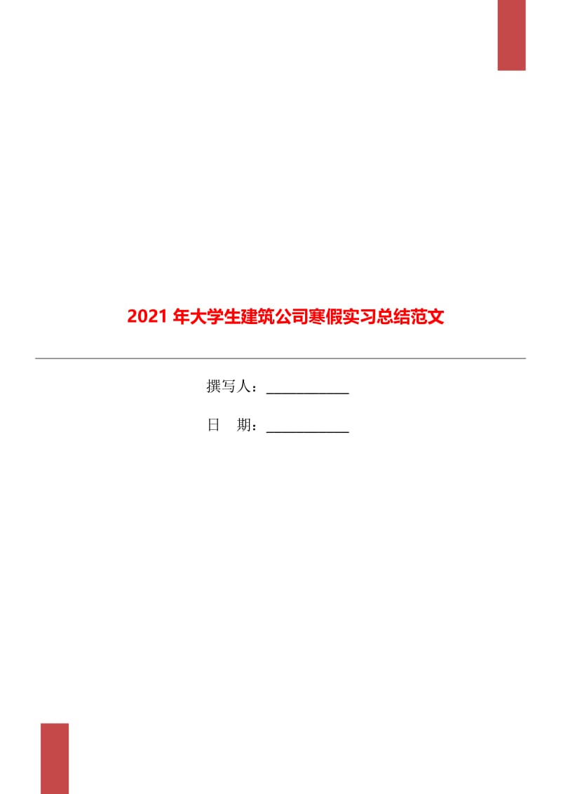 2021年大学生建筑公司寒假实习总结范文.doc_第1页