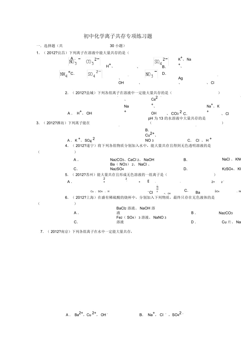 初中化学离子共存专项练习题.docx_第1页