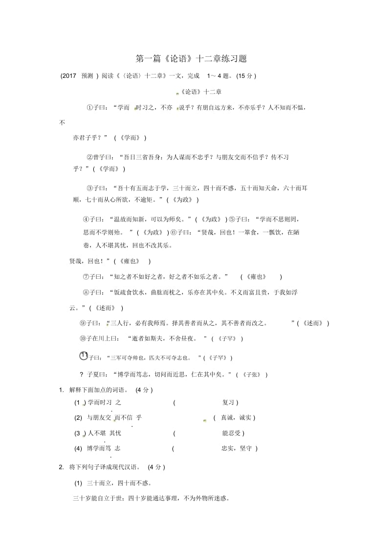 重庆市2017中考语文专题二文言文阅读第一篇论语十二章练习题.docx_第1页