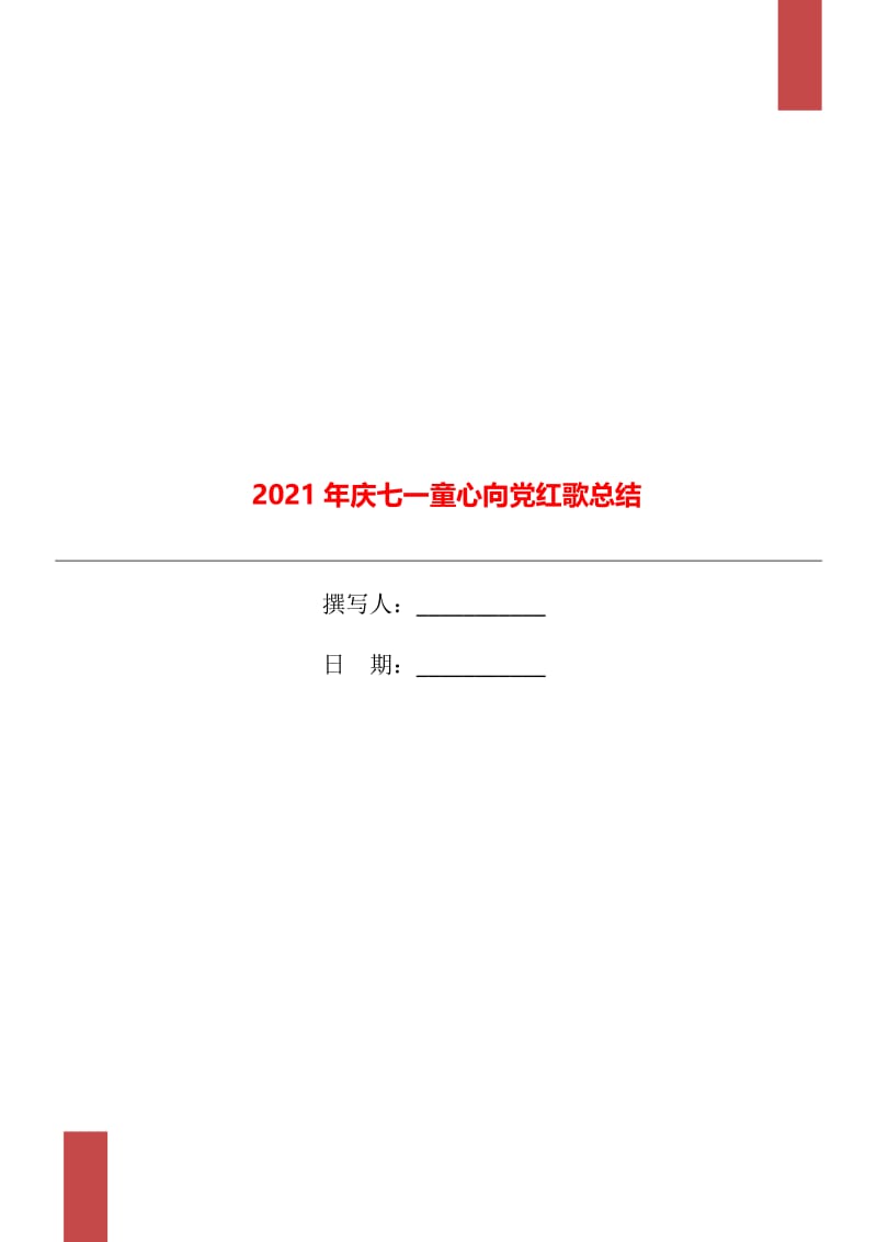2021年庆七一童心向党红歌总结.doc_第1页