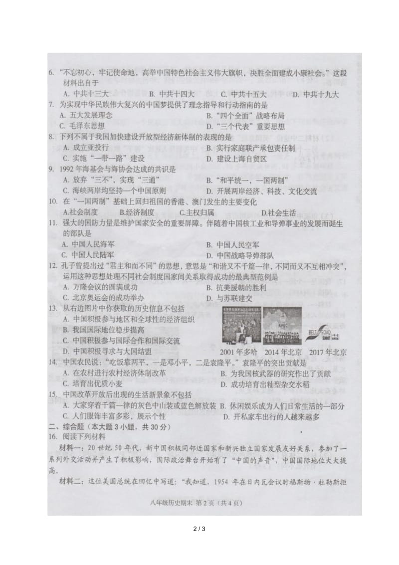 广西陆川县2017_2018学年八年级历史下学期期末检测试题扫描版无答案新人教版20180717355.docx_第2页