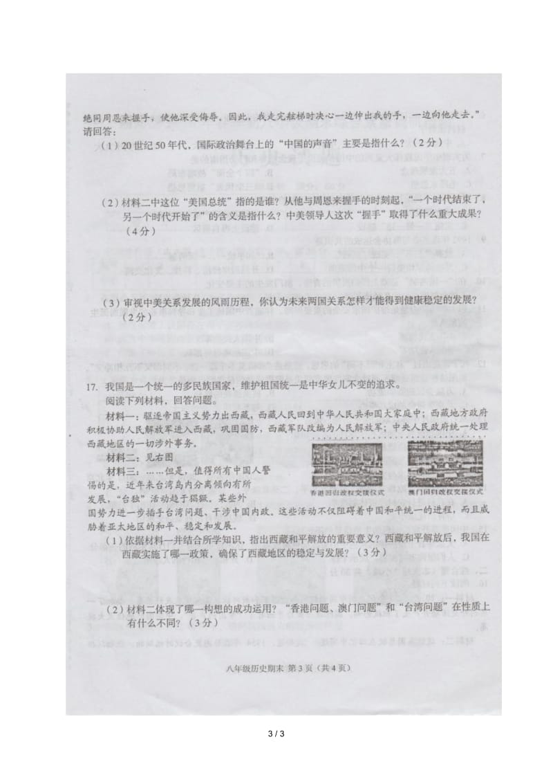 广西陆川县2017_2018学年八年级历史下学期期末检测试题扫描版无答案新人教版20180717355.docx_第3页
