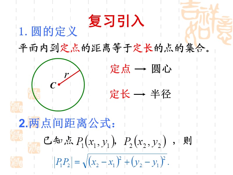 高考数学复习 圆的标准方程.ppt_第2页