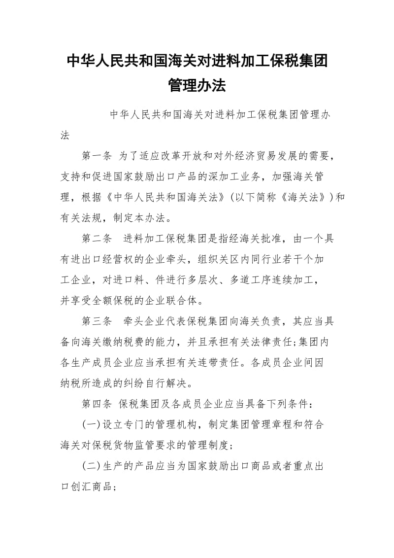 中华人民共和国海关对进料加工保税集团管理办法.docx_第1页
